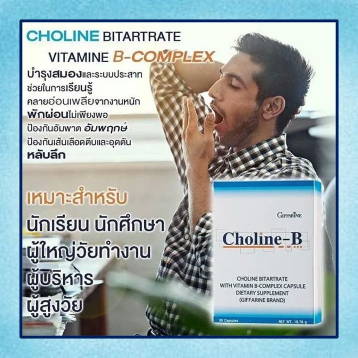 โคลีนบี-กิฟฟารีน-โคลีนผสมวิตามินบีรวม-วิตามินบี-วิตามินบีรวม-choline-b-giffarine