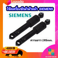 โช๊คเครื่องซักผ้าฝาหน้าซีเมนท์ SIEMENS 80N รุ่นที่ใช้ได้ IQ500 , IQ700 อะไหล่เครื่องซักผ้า