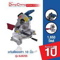 Dongcheng (DCดีจริง)  DJX255 แท่นตัดองศา 10 นิ้ว 1,650 วัตต์