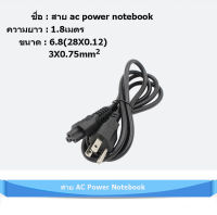 สาย Cable POWER AC for Notebook 3 รู อย่างหนาพิเศษ 0.75mm. ยาว 1.8M สำหรับคอมพิวเตอร์โน๊ตบุ๊ค(สีดำ)