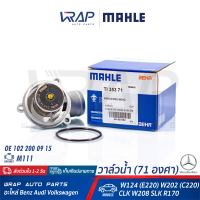 ⭐ BENZ⭐ วาล์วน้ำ MAHLE (71 องศา) | เบนซ์ W124 (E220) W202 (C220) CLK W208 SLK R170 เครื่อง M111 เบอร์ TI2171 / TI353 71 | OE 111 200 09 15 |