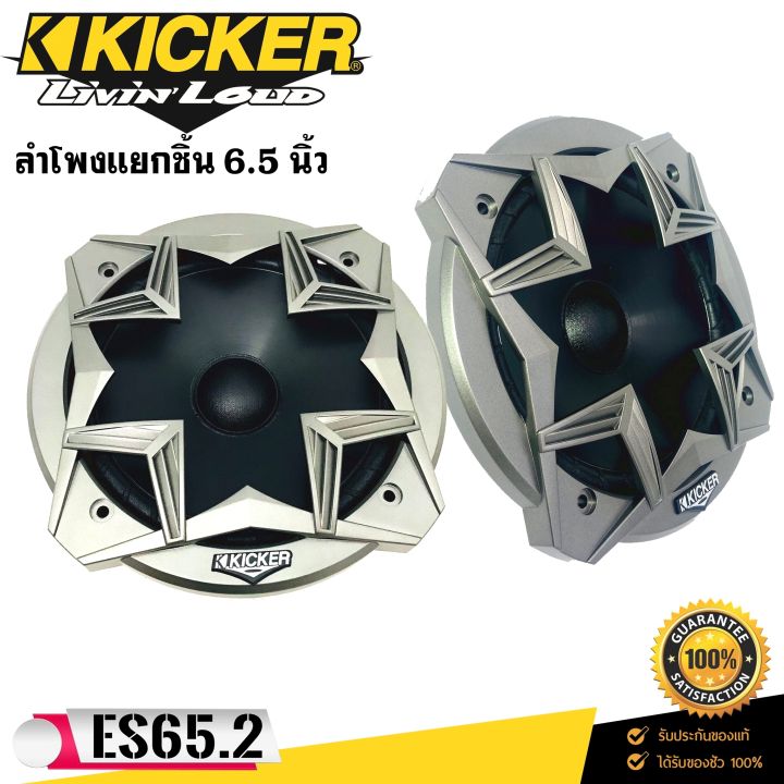 kicker-รุ่น-es65-2-ลำโพงแยกชิ้นติดรถยนต์-6-5นิ้ว-180-watts-max-33-20000-hz