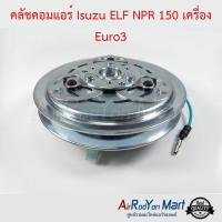 คลัชคอมแอร์ Isuzu ELF NPR 150 เครื่อง Euro3 1ร่องA พูเล่ 13.5 ซม. อีซูสุ เอล์ฟ NPR 150 เครื่อง ยูโร3 #หน้าคลัช #คลัทช์ #มูเล่ #พูเล่