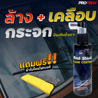 น้ำยาล้างพร้อมเคลือบกระจกป้องกันน้ำเกาะ 2 in 1 ✨Protech Wind Shield Clear Coating 2 in 1✨