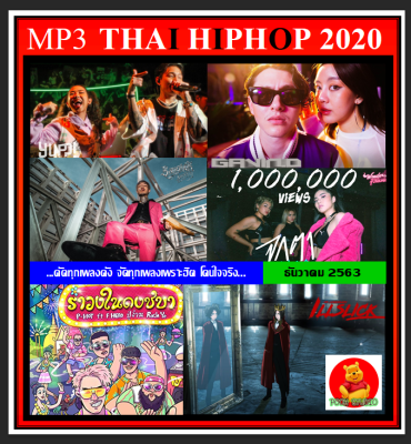 [USB/CD] MP3 ไทยฮิปฮอป THAI HIPHOP : 2020 (123 เพลง) #เพลงไทย #เพลงฮิปฮอป #เพลงฮิตเพลงดัง