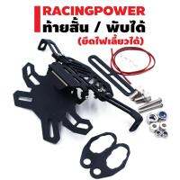 Pro +++ RACING POWER ท้ายสั้น (มีแม่เหล็ก) V.2 มีที่ใส่ยึดไฟเลี้ยว (เหล็กหนา) รหัส 8998 ราคาดี ชิ้น ส่วน ไฟ เลี้ ย ว ไฟ เลี้ยว แต่ง ไฟ เลี้ยว msx ไฟ เลี้ยว บัง ลม