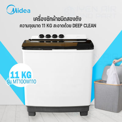 Midea เครื่องซักผ้าชนิดสองถัง รุ่น MT100W110 ความจุ 11 KG สะอาดด้วย DEEP CLEAN สินค้าพร้อมจัดส่ง จัดส่งไว