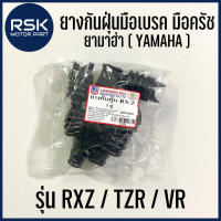 ยางกันฝุ่น มือเบรค มือครัช สำหรับรถมอเตอร์ไซค์ ยามาฮ่า YAMAHA : RXZ / VR / TZR