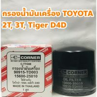 Toyota กรองเครื่อง ไส้กรองเครื่อง Toyota Tiger D4D, 2T, 3T