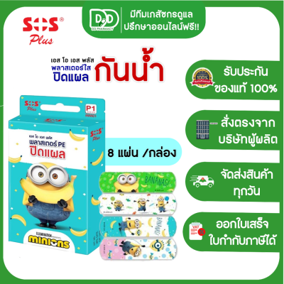 SOS Plus Minions PE MM01 เอสโอเอส พลัส ลายมินเนี่ยน พลาสเตอร์ใส ปิดแผล พลาสเตอร์ยา พลาสเตอร์กันน้ำ ลายการ์ตูน (8แผ่น/กล่อง)