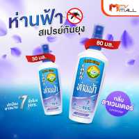 ห่านฟ้า สเปรย์กันยุง กลิ่น ลาเวนเดอร์ 30ml. และ 80ml.