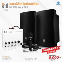 TOA SA-60DM SET AS ชุดเครื่องเสียงห้องเรียน ห้องประชุมสัมนา 60 วัตต์ พร้อมไมโครโฟน