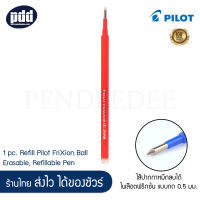 1 pc. Refill Pilot FriXion Ball Erasable, Refillable Pen Black, Blue, Red Ink – 1 ชิ้น ไส้ปากกาหมึกลบได้ ไพล๊อตฟริกชั่น แบบกด 0.5 มม. มีให้เลือก 3 สี ดำ น้ำเงิน แดง [เครื่องเขียน pendeedee]