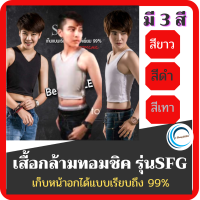 เสื้อกล้ามทอม,Tomchic,เสื้อกล้ามทอมchic รุ่นSFGครึ่งตัวตะขอข้าง เก็บกระชับหน้าอกแบนเรียบถึง99% สวมใส่ง่าย ใส่สบาย ใส่แล้วมั่นใจ