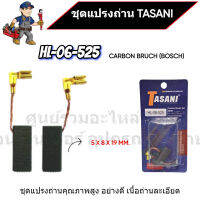 ชุดแปรงถ่าน TASANI อย่างดี HL-06-525 (BOSCH) ขนาด 5 x 8 x 19 mm. เกรดเนื้อถ่านเยอรมัน สินค้าสามารถออกใบกำกับภาษีได้