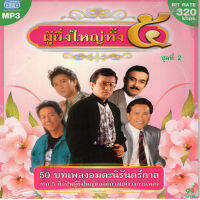 MP3 ผู้ยิ่งใหญ่ทั้ง 5 (ชุดที่2)