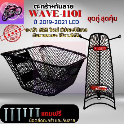 ตะกร้าเดิม+กันลาย W110I LED 2019-2021 ตะกร้าWAVE110I LED ตะกร้าเวฟ ตะกร้าWAVE ตะกร้าWAVE+กันลาย