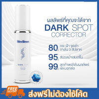 Dark Spot by Medileen?1 ขวดลด 10% 2 ขวดแลถ 1?ตัดรอบส่ง14:00น.สะสมคะแนนได้