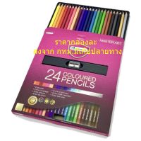 Master Art รุ่น Premium Grade บรรจุ 24สี สีชัด ระบายลื่น สีไม้24แท่ง