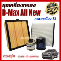 ชุดกรอง D-Max All New *เฉพาะเครื่อง2.5* ปี 2012-2020 (อีซูซุ ดีแม๊กซ์) / กรองน้ำมันเครื่อง+กรองแอร์+กรองอากาศ+กรองน้ำมันเชื้อเพลิง+กรองโซล่า Dmax