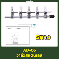 วาล์วปรับลม สแตนเลส ใช้ต่อกับสายยางออกซิเจน 4 มม. สแตนเลส 5 ทาง แบบเรียง