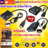 ?ส่งเร็ว?ร้านDMแท้ๆ HDMI HD , Micro , Mini to VGA +เสียง Aduio Output Full HDMI 1080P สาย แปลง รุ่นขายดี นิยมที่สุด ใช้ได้จริง #DM แพ็คส้ม