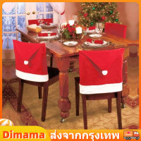 【Dimama】COD 1/2/4/6/8PCS ผ้าคลุมเก้าอี้คริสต์มาส ตกแต่งเก้าอี้ Santa Hat Chair Covers ผ้าคลุมหลังเก้าอี้หมวกซานตาคลอสสีแดง