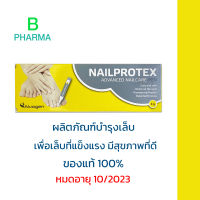 NailProtex ผลิตภัณฑ์บำรุงเล็บ เพื่อเล็บที่แข็งแรง มีสุขภาพที่ดี