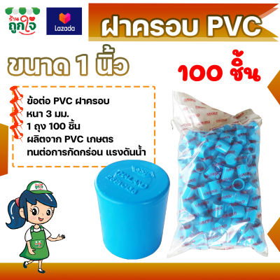 ฝาครอบ PVC 1 นิ้ว แพ็ค 100 ชิ้น ฝาครอบส่วมท่อ PVC ฝาปิดท่อ ฝาปิดท่อประปา