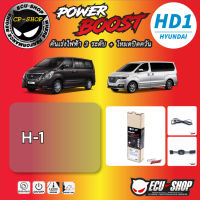 คันเร่งไฟฟ้า POWER BOOST HD1 สำหรับ HYUDAI H-1  ปลั๊กตรงรุ่น ถูกและดี มีจริงๆ By ECU SHOP