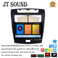 JT SOUND หน้ากากรถยนต์ตรงรุ่นพร้อมจอแอนดรอยด์ 9 นิ้ว  TOYOTA AVANZA 2012 พร้อมปลั๊กต่อตรงรุ่น จอติดรถยนต์ (พร้อมส่ง) ฟรีกล้องหลัง !!