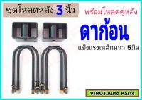 ชุดโหลดหลัง ดาก้อน 3นิ้ว สีดำแข็งแรง หนา5มิล กล่องโหลดหลังดาก้อน โหลดหลังอิซูซุดาก้อน โหลดเตี้ย โหลดกระบะ