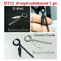 (1 pc.) จิวห่วง ต่างหูห่วง หนา 2.5 mm. อะไหล่ปีกนก Stainless สแตนเลสกว้าง 12 mm. รหัส HT12 จิวสแตเลส ต่างหูแฟชั่น จิวหู