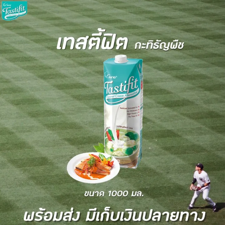 🔥🔥 เทสตี้ฟิต กะทิธัญพืช 1000 มล. Tastifit Coconut Cream Alternative