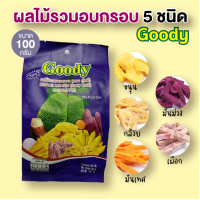 ผลไม้อบกรอบ ผลไม้รวมอบกรอบ 5 ชนิด Goody กรอบ อร่อยมากๆ ขนาด 100 กรัม