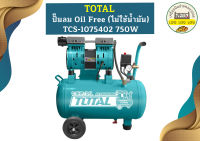 Total ปั๊มลม Oil Free (ไม่ใช้น้ำมัน) TCS-1075402 750W