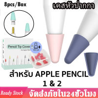 ?ส่งไวจากไทย?8PCS/Box เคสหัวปากกา สำหรับ ปลอกซิลิโคนหุ้มหัวปากกา ปลอกซิลิโคน เคสซิลิโคน หัวปากกา จุกหัวปากกา For iPad Pencil Gen 1/2 Case Tip Cover
