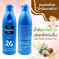 น้ำมันมะพร้าวบริสุทธิ์ Parachute  Pure Coconut Oil น้ำมันมะพร้าวพม่า น้ำมันมะพร้าวแท้ น้ำมัน ดูแล เส้นผม และผิวกาย Shop2Pim