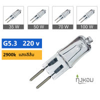 หลอดไฟ เตาอโรม่า ฮาโลเจน  220 v G5.3  หลอดไฟเตาสปา หลอดไฟเตาไฟฟ้า พลังงาน 35W  50W  70W  100W ขาตะเกียบ ขาคู่