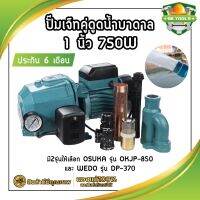 ปั๊มเจ็ทคู่ดูดน้ำบาดาล 1 นิ้ว 750W ดูดแรง ดูดลึก ประกัน 6 เดือน มี2รุ่นให้เลือก OSUKA รุ่น OKJP-850 และ WEDO รุ่น DP-370