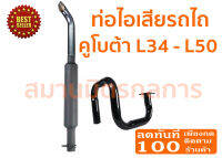 ท่อไอเสีย รถไถคูโบต้า Kubota L34-L50 (ท่อดำ) ของแท้ 100% ******ราคาแยกท่อบนกับท่อล่าง กรุณาเลือกที่ตัวเลือกนะครับ*****