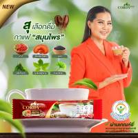 สูตรใหม่ คอดี้พลัส กาแฟสมุนไพร cordy plus ผสมเห็ดหลินจือ เก๋ากี้ ใบเจียวกู่หลาน งาดำ ใบแปะก๊วย ของแท้