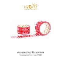 CROCO เทป OPP พิมพ์ลาย 48มม.x50หลา ซื้อ 1 ฟรี 1 (1 ม้วน) PT4850