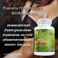 กวาวเครือขาว (เกรดส่งออก) Stherb Breast Capsules บรรจุ 60 เม็ด