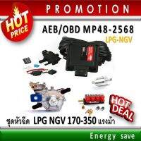 (P)AEB   รุ่น MP48  3-4  สูบ อะไหล่แก๊ส GAS LPG NGV Energysave