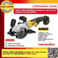 DEWALT เลื่อยวงเดือนไร้สาย brushless 20V.ขนาด 115 มม. รุ่น DCS571N (เฉพาะตัวเครื่อง) ของแท้ 100%