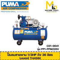 ปั๊มลมสายพาน 1/3HP ถัง 36 ลิตร (มอเตอร์ THAISIN) PUMA รุ่น PP1-PPM220V รับประกัน 1 ปี By mcmach006