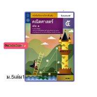 หนังสือเรียน คณิตศาสตร์ ม.5 เล่ม1 สสวท. รายวิชาเพิ่มเติม ปรับปรุง2560 ล่าสุด ที่ใช้ในการเรียนการสอน 2564-ปัจจุบัน