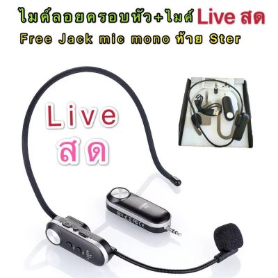 ไมค์สัมภาษณ์ ไมค์บันทึกเสียง ไมค์อัดเสียง ไมโครโฟน ไมค์สำหรับไลฟ์สด T-1 ไมค์คาดหัว