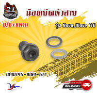 น๊อตยึดสายD/B+แหวน รุ่น N0na,Wave110 (W90145-MS9-611)